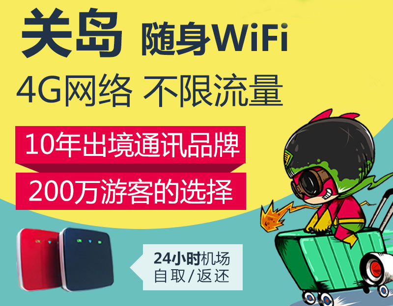 关岛随身WiFi租赁带您体验关岛