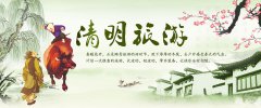 清明游玩的方式